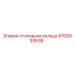 Коррозионностойкое стопорное кольцо Epiroc 4700939538