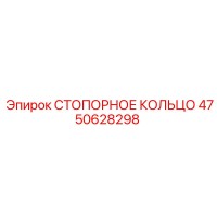 4750628298 СТОПОРНОЕ КОЛЬЦО Epiroc