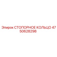 4750628298 СТОПОРНОЕ КОЛЬЦО Epiroc