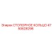 4750628298 СТОПОРНОЕ КОЛЬЦО Epiroc