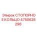 4750628298 СТОПОРНОЕ КОЛЬЦО Epiroc