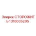 1310035285 СТОРОЖИТЬ Epiroc