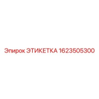 1623505300 ЭТИКЕТКА Epiroc
