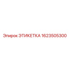 1623505300 ЭТИКЕТКА Epiroc