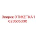1623505300 ЭТИКЕТКА Epiroc