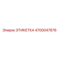 4700047876 ЭТИКЕТКА Epiroc