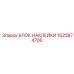 1625874706 БЛОК НАКЛЕЙКИ Epiroc