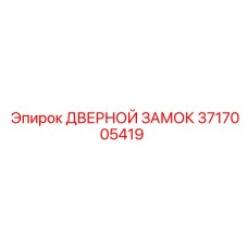 3717005419 ДВЕРНОЙ ЗАМОК Epiroc
