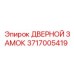 Замок для буровой техники Epiroc 3717005419 с защитой от обледенения