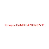 4700287711 ЗАМОК Epiroc