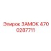 4700287711 ЗАМОК Epiroc