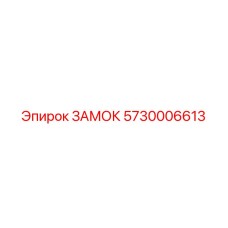 5730006613 ЗАМОК Epiroc