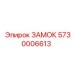 5730006613 ЗАМОК Epiroc