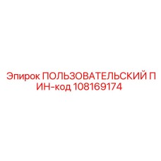 108169174 ПОЛЬЗОВАТЕЛЬСКИЙ ПИН-код Epiroc