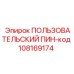 108169174 ПОЛЬЗОВАТЕЛЬСКИЙ ПИН-код Epiroc