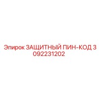 3092231202 ЗАЩИТНЫЙ ПИН-КОД Epiroc