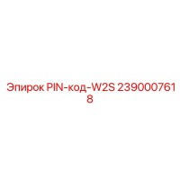 2390007618 PIN-код-W2S Epiroc