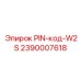 2390007618 PIN-код-W2S Epiroc