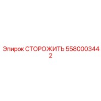 5580003442 СТОРОЖИТЬ - Epiroc
