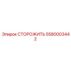 Датчик безопасности 5580003442 для буровых станков Epiroc