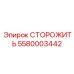 Датчик безопасности 5580003442 для буровых станков Epiroc