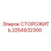 2254932300 СТОРОЖИТЬ Epiroc