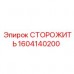 Система безопасности для буровых станков Epiroc
