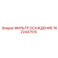 1622447515 ФИЛЬТР ОСАЖДЕНИЕ Epiroc