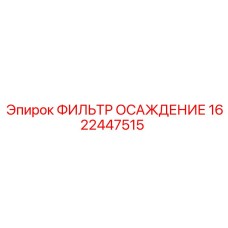 1622447515 ФИЛЬТР ОСАЖДЕНИЕ Epiroc