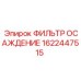 1622447515 ФИЛЬТР ОСАЖДЕНИЕ Epiroc