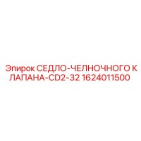1624011500 СЕДЛО-ЧЕЛНОЧНОГО КЛАПАНА-CD2-32 Epiroc