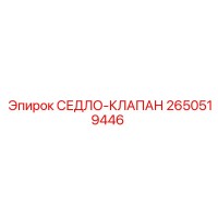 2650519446 СЕДЛО-КЛАПАН Epiroc