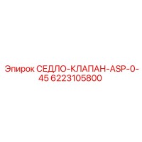 6223105800 СЕДЛО-КЛАПАН-ASP-0-45 Epiroc
