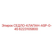 6223105800 СЕДЛО-КЛАПАН-ASP-0-45 Epiroc