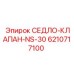 Седло клапана Epiroc NS-30 артикул 6210717100