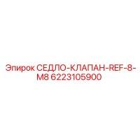 6223105900 СЕДЛО-КЛАПАН-REF-8-M8 Epiroc