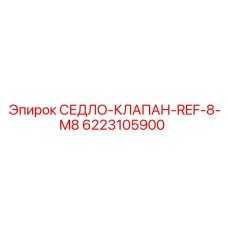 6223105900 СЕДЛО-КЛАПАН-REF-8-M8 Epiroc