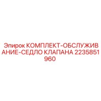 2235851960 КОМПЛЕКТ-ОБСЛУЖИВАНИЕ-СЕДЛО КЛАПАНА Epiroc