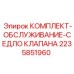 Ремонтный набор для седла клапана буровых станков