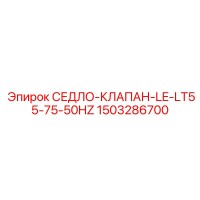 1503286700 СЕДЛО-КЛАПАН-LE-LT55-75-50HZ Epiroc