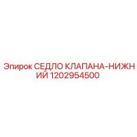 1202954500 СЕДЛО КЛАПАНА-НИЖНИЙ Epiroc
