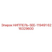 6216329600 НИППЕЛЬ-SEE-119491 Epiroc