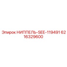 6216329600 НИППЕЛЬ-SEE-119491 Epiroc