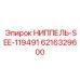6216329600 НИППЕЛЬ-SEE-119491 Epiroc