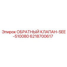 Специализированный клапан Epiroc арт.6218700617 серии SEE-510080