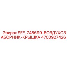 4700927426 SEE-748699-ВОЗДУХОЗАБОРНИК-КРЫШКА | Epiroc