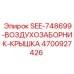 4700927426 SEE-748699-ВОЗДУХОЗАБОРНИК-КРЫШКА | Epiroc