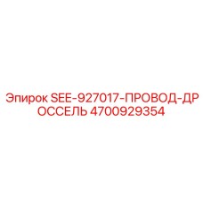 4700929354 SEE-927017-ПРОВОД-ДРОССЕЛЬ | Epiroc