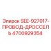 4700929354 SEE-927017-ПРОВОД-ДРОССЕЛЬ | Epiroc