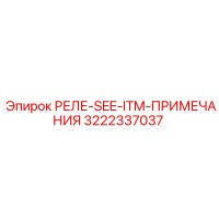 3222337037 РЕЛЕ-SEE-ITM-ПРИМЕЧАНИЯ Epiroc